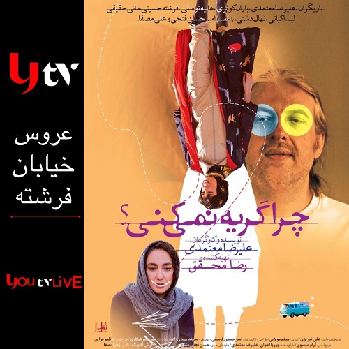 چرا گریه نمی‌کنی؟ - chera geryeh nemikoni ?
